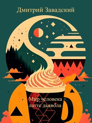 cover image of Мир человека – латте дьявола